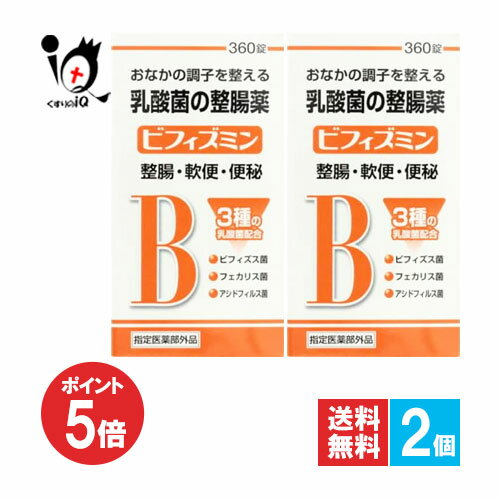 【1日限定ポイント5倍】【指定医薬部外品】ビフィズミン 360錠×2個セット【福地製薬】おなかの調子を整..