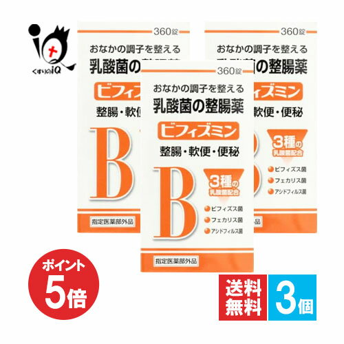 【1日限定ポイント5倍】【指定医薬部外品】ビフィズミン 360錠×3個セット【福地製薬】おなかの調子を整..