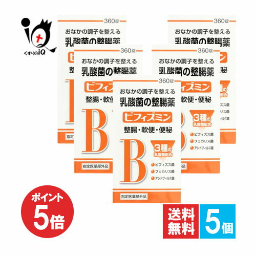 【1日限定ポイント5倍】【指定医薬部外品】ビフィズミン 360錠×5個セット【福地製薬】おなかの調子を整..