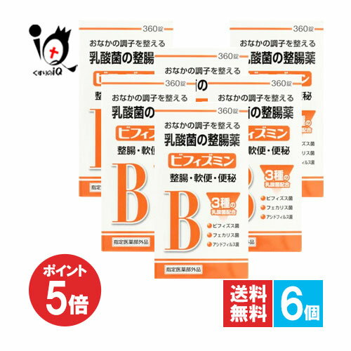 【1日限定ポイント5倍】【指定医薬部外品】ビフィズミン 360錠×6個セット【福地製薬】おなかの調子を整..