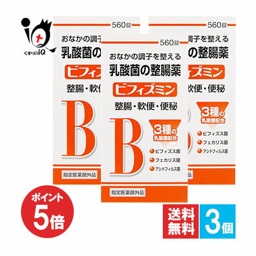 【1日限定ポイント5倍】【指定医薬部外品】ビフィズミン 560錠×3個セット【福地製薬】おなかの調子を整える乳酸菌の整腸薬 整腸・軟便・便秘に 3種の乳酸菌 ビフィズス菌・フェカリス菌・アシドフィルス菌配合