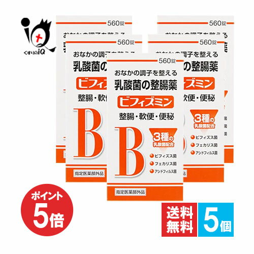 【1日限定ポイント5倍】【指定医薬部外品】ビフィズミン 560錠×5個セット【福地製薬】おなかの調子を整..
