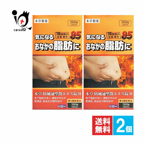 【第2類医薬品】★本草 防風通聖散エキス錠 360錠(30日分)×2個セット【本草製薬】気になるおなかに脂肪に 18種類の生薬漢方 ボウフウツウショウサン