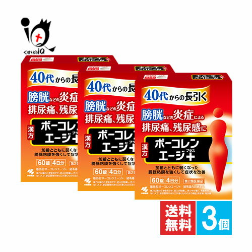 【第2類医薬品】ボーコレンエージ＋(プラス) 60錠×3個セット【小林製薬】40代からの長引く膀胱炎などの炎症による排尿痛、残尿感に 猪苓湯合四物湯 尿トラブル 加齢とともに弱くなった膀胱粘膜を強くして症状を改善 膀胱などの排尿痛、残尿感に ボーコレンエージ＋は、漢方薬処方「猪苓湯合四物湯(チョレイトウゴウシモツトウ)」が加齢などにより弱った膀胱粘膜を強くして、長引く膀胱炎などの炎症を抑えて症状を改善していきます。 膀胱関連症状に効果的な「猪苓湯」と、婦人科系疾患に効果的な「四物湯」を組み合わせた漢方処方。 猪苓湯は茯苓(ブクリョウ)、沢瀉(タクシャ)、猪苓(チョレイ)、滑石(カッセキ)、ゼラチンが配合されており、 四物湯は当帰(トウキ)、川きゅう(センキュウ)、芍薬(シャクヤク)、地黄(ジオウ)が配合されています。 ★商品説明★ 区分第2類医薬品／漢方／猪苓湯合四物湯／尿トラブル／排尿痛／残尿感／日本製 内容量 60錠×3個 効能・効果 体力に関わらず使用でき、皮ふが乾燥し、色つやが悪く、胃腸障害のない人で、排尿異常があり口が渇くものの次の諸症：排尿困難、排尿痛、残尿感、頻尿 用法・用量 次の量を食前又は食間に水又はお湯で服用してください 〔年齢〕〔1回服用量〕〔1日服用回数〕 大人(15歳以上):1回5錠:1日3回 15歳未満:服用しないこと 《用法・用量に関連する注意》 定められた用法・用量を厳守すること ※食間とは「食事と食事の間」を意味し、食後約2-3時間のことをいいます 成分・分量 1日量(15錠)中 〔成分〕〔分量〕 猪苓湯合四物湯エキス…3300mg (トウキ 1.5g、シャクヤク 1.5g、センキュウ 1.5g、ジオウ 1.5g、 チョレイ 1.5g、ブクリョウ 1.5g、カッセキ 1.5g、タクシャ 1.5g、 ゼラチン 1.5g より抽出) 添加物として、二酸化ケイ素、CMC-Ca、クロスCMC-Na、ステアリン酸Mg、タルク、セルロース、ヒプロメロース、マクロゴール、カルナウバロウを含有する 使用上のご注意 ●相談すること 1.次の人は服用前に医師、薬剤師又は登録販売者に相談すること (1)医師の治療を受けている人 (2)妊婦又は妊娠していると思われる人 (3)胃腸が弱く下痢しやすい人 (4)今までに薬などにより発疹・発赤、かゆみ等を起こしたことがある人 2.服用後、次の症状があらわれた場合は副作用の可能性があるので、直ちに服用を中止し、製品のパウチ袋を持って医師、薬剤師又は登録販売者に相談すること 〔関係部位〕〔症状〕 皮ふ:発疹・発赤、かゆみ 消化器:食欲不振、胃部不快感 3.服用後、次の症状があらわれることがあるので、このような症状の持続又は増強が見られた場合には、服用を中止し、製品のパウチ袋を持って医師、薬剤師又は登録販売者に相談すること：下痢 4.1ヶ月位服用しても症状がよくならない場合は服用を中止し、製品のパウチ袋を持って医師、薬剤師又は登録販売者に相談すること ●保管及び取り扱い上の注意 (1)直射日光の当たらない湿気の少ない涼しい所にチャックをしっかりしめて保管すること (2)小児の手の届かない所に保管すること (3)他の容器に入れ替えないこと(誤用の原因になったり品質が変わる) (4)本剤をぬれた手で扱わないこと(錠剤がぬれると変色する可能性があります) 使用期限 出荷時より1年以上あるものをお送りします。 副作用救済制度 独)医薬品医療機器総合機構 電話:0120-149-931(フリーダイヤル) メーカー名又は販売業者名 製造販売元：小林製薬株式会社 〒567-0057 大阪府茨木市豊川1-30-3 販売元：小林製薬株式会社 〒541-0045 大阪市中央区道修町4-4-10 お客様相談室:00120-5884-01 受付時間 9:00~17:00(土、日、祝日を除く) 広告文責 くすりのiQ 049-274-1819 登録販売者：岩澤　有峰 JANコード 4987072087305