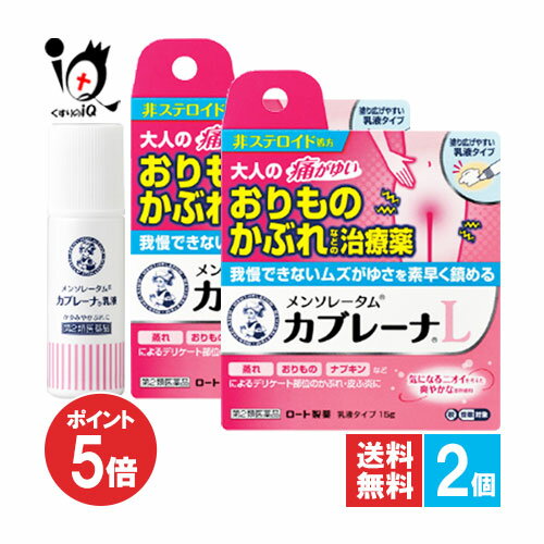 【第2類医薬品】★メンソレータム カブレーナ乳液 15g×2個セット【ロート製薬】大人の痛がゆい おりものかぶれ等の治療薬 我慢できないムズがゆさを素早く鎮める デリケートゾーンのかゆみに