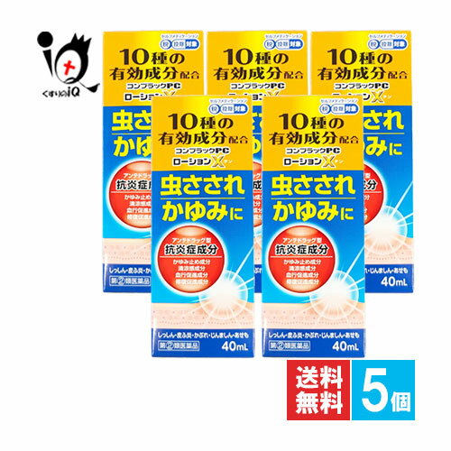 【指定第2類医薬品】★コンプラックPCローションX 40mL×5個セット【ジャパンメディック】虫さされ、かゆみに 抗炎症作用がかゆみやかぶれを抑える ローションタイプ アンテドラッグステロイド剤　鎮痒消炎薬 液体ムヒアルファEXと同じPVA配合