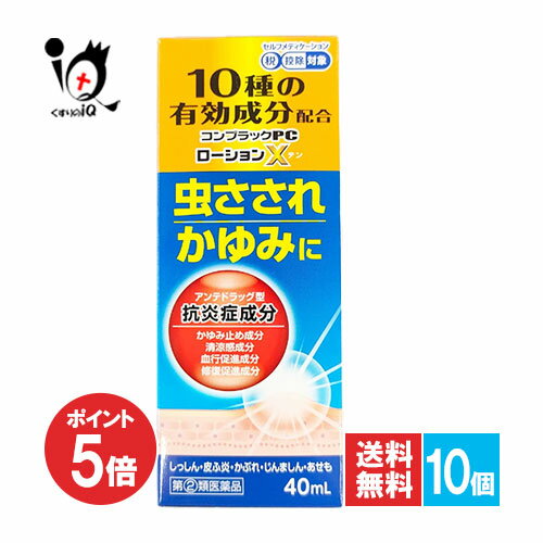 【19日限定ポイント5倍】【指定第2類医薬品】★コンプラックPCローションX 40mL×10個セット【ジャパンメ..