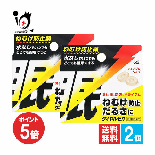 【第3類医薬品】ダイヤルモカ 6錠×2個セット【ジェーピーエス製薬】ねむけ防止薬 水なしでいつでもどこでも服用でき…