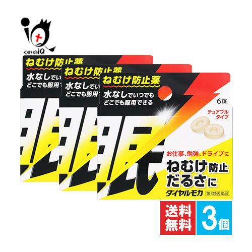 【第3類医薬品】ダイヤルモカ 6錠×3個セット【ジェーピーエス製薬】ねむけ防止薬 水なしでいつでもどこでも服用できるチュアブルタイプ 無水カフェイン 水なしでいつでもどこでも服用できるチュアブルタイプねむけ防止薬 ダイヤルモカはねむけをとる医薬品です。チュアブル錠なので水なしで服用でき、携帯にも便利です。会議や受験勉強などでねむけをとりたい時に効果的です。 ★商品説明★ 商品区分 第3類医薬品／眠気ざまし ／ねむけ防止薬／日本製 内容量 6錠×3個 効能・効果 睡気(ねむけ)・倦怠感の除去 用法・用量 次の量を口中で噛み砕くか、又は口中で溶かして服用してください。 〔年齢〕〔1回服用量〕〔1日服用回数〕 成人(15歳以上):1回1錠:1日3回 15歳未満:服用しないこと 《用法・用量に関連する注意》 (1)服用間隔は4時間以上としてください。 (2)錠剤の取り出し方 添付文書の図のように錠剤の入っているPTPシートの凸部を指先で強く押して裏面のアルミ箔を破り、錠剤を取り出して服用してください。(誤ってシートのまま飲み込んだりすると食道粘膜に突き刺さるなど思わぬ事故につながります。) 成分・分量 3錠中に次の成分を含有しています。 〔成分〕〔分量〕 無水カフェイン…500mg 添加物として、アセスルファムK、アスパルテーム(L-フェニルアラニン化合物)、グリチルリチン酸2K、還元麦芽糖水アメ、カカオ、ステアリン酸Mg、香料、アラビアゴム、デキストリン、乳糖水和物を含有しています。 使用上のご注意 ●してはいけないこと(守らないと現在の症状が悪化したり、副作用が起こりやすくなります) 1.次の人は服用しないでください 　(1)次の症状のある人。　胃酸過多 　(2)次の診断を受けた人。　心臓病、胃潰瘍 2.本剤を服用している間は、次の医薬品を服用しないでください　他の眠気防止薬 3.コーヒーやお茶等のカフェインを含有する飲料と同時に服用しないでください 4.短期間の服用にとどめ、連用しないでください ●相談すること 1.次の人は使用前に医師、薬剤師又は登録販売者にご相談ください (1)医師の治療を受けている人。 (2)妊婦又は妊娠していると思われる人。 (3)胃腸の弱い人。 2.次の人は服用前に医師、薬剤師又は登録販売者に相談してください (1)医師の治療を受けている人。 (2)妊婦又は妊娠していると思われる人。 (3)授乳中の人。 3.服用後、次の症状があらわれた場合は副作用の可能性がありますので、直ちに服用を中止し、この添付文書を持って医師、薬剤師又は登録販売者に相談してください 〔関係部位〕〔症状〕 消火器:食欲不振、吐き気・嘔吐 精神神経系:ふるえ、めまい、不安、不眠、頭痛 循環器:動悸 ●保管及び取り扱い上の注意 (1)直射日光の当たらない湿気の少ない涼しい所に保管してください。 (2)小児の手の届かない所に保管してください。 (3)他の容器に入れ替えないでください。(誤用の原因になったり品質が変わることがあります。) (4)本剤は吸湿しやすいためアルミ袋に入れてあります。袋を開封後、万一、シートの裏面が破損(あな等)してしまいますと、吸湿して濃褐色に変わることがありますのでご注意ください。変色した製品は、服用しないでください。 (5)使用期限を過ぎた製品は服用しないでください。 使用期限 出荷時より1年以上あるものをお送りします。 副作用救済制度 独）医薬品医療機器総合機構 電話:0120-149-931（フリーダイヤル） メーカー名又は販売業者名 ジェーピーエス製薬 株式会社 製造販売元:栃木県芳賀郡芳賀町芳賀台196-1 お客様相談室:045-593-2136 受付時間 9:00〜17:00(土、日、祝日を除く) 広告文責 くすりのiQ 049-274-1819 登録販売者：岩澤　有峰 JANコード 4987438321104　