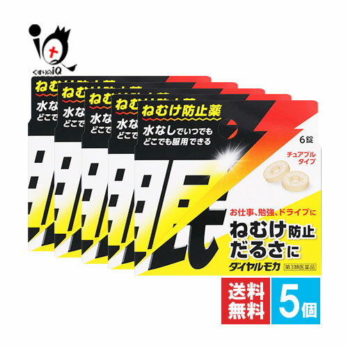 【第3類医薬品】ダイヤルモカ 6錠×5個セット【ジェーピーエス製薬】ねむけ防止薬 水なしでいつでもどこでも服用できるチュアブルタイプ 無水カフェイン 水なしでいつでもどこでも服用できるチュアブルタイプねむけ防止薬 ダイヤルモカはねむけをとる医薬品です。チュアブル錠なので水なしで服用でき、携帯にも便利です。会議や受験勉強などでねむけをとりたい時に効果的です。 ★商品説明★ 商品区分 第3類医薬品／眠気ざまし ／ねむけ防止薬／日本製 内容量 6錠×5個 効能・効果 睡気(ねむけ)・倦怠感の除去 用法・用量 次の量を口中で噛み砕くか、又は口中で溶かして服用してください。 〔年齢〕〔1回服用量〕〔1日服用回数〕 成人(15歳以上):1回1錠:1日3回 15歳未満:服用しないこと 《用法・用量に関連する注意》 (1)服用間隔は4時間以上としてください。 (2)錠剤の取り出し方 添付文書の図のように錠剤の入っているPTPシートの凸部を指先で強く押して裏面のアルミ箔を破り、錠剤を取り出して服用してください。(誤ってシートのまま飲み込んだりすると食道粘膜に突き刺さるなど思わぬ事故につながります。) 成分・分量 3錠中に次の成分を含有しています。 〔成分〕〔分量〕 無水カフェイン…500mg 添加物として、アセスルファムK、アスパルテーム(L-フェニルアラニン化合物)、グリチルリチン酸2K、還元麦芽糖水アメ、カカオ、ステアリン酸Mg、香料、アラビアゴム、デキストリン、乳糖水和物を含有しています。 使用上のご注意 ●してはいけないこと(守らないと現在の症状が悪化したり、副作用が起こりやすくなります) 1.次の人は服用しないでください 　(1)次の症状のある人。　胃酸過多 　(2)次の診断を受けた人。　心臓病、胃潰瘍 2.本剤を服用している間は、次の医薬品を服用しないでください　他の眠気防止薬 3.コーヒーやお茶等のカフェインを含有する飲料と同時に服用しないでください 4.短期間の服用にとどめ、連用しないでください ●相談すること 1.次の人は使用前に医師、薬剤師又は登録販売者にご相談ください (1)医師の治療を受けている人。 (2)妊婦又は妊娠していると思われる人。 (3)胃腸の弱い人。 2.次の人は服用前に医師、薬剤師又は登録販売者に相談してください (1)医師の治療を受けている人。 (2)妊婦又は妊娠していると思われる人。 (3)授乳中の人。 3.服用後、次の症状があらわれた場合は副作用の可能性がありますので、直ちに服用を中止し、この添付文書を持って医師、薬剤師又は登録販売者に相談してください 〔関係部位〕〔症状〕 消火器:食欲不振、吐き気・嘔吐 精神神経系:ふるえ、めまい、不安、不眠、頭痛 循環器:動悸 ●保管及び取り扱い上の注意 (1)直射日光の当たらない湿気の少ない涼しい所に保管してください。 (2)小児の手の届かない所に保管してください。 (3)他の容器に入れ替えないでください。(誤用の原因になったり品質が変わることがあります。) (4)本剤は吸湿しやすいためアルミ袋に入れてあります。袋を開封後、万一、シートの裏面が破損(あな等)してしまいますと、吸湿して濃褐色に変わることがありますのでご注意ください。変色した製品は、服用しないでください。 (5)使用期限を過ぎた製品は服用しないでください。 使用期限 出荷時より1年以上あるものをお送りします。 副作用救済制度 独）医薬品医療機器総合機構 電話:0120-149-931（フリーダイヤル） メーカー名又は販売業者名 ジェーピーエス製薬 株式会社 製造販売元:栃木県芳賀郡芳賀町芳賀台196-1 お客様相談室:045-593-2136 受付時間 9:00〜17:00(土、日、祝日を除く) 広告文責 くすりのiQ 049-274-1819 登録販売者：岩澤　有峰 JANコード 4987438321104　