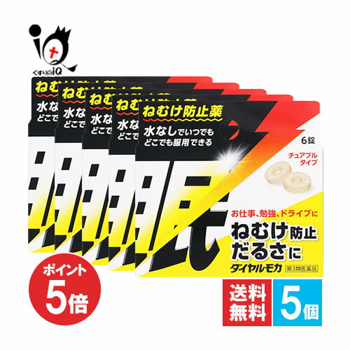 【第3類医薬品】ダイヤルモカ 6錠×5個セット【ジェーピーエス製薬】ねむけ防止薬 水なしでいつでもどこでも服用でき…