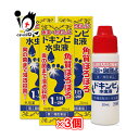 【第2類医薬品】ドキンピ水虫液 20mL×3個セット【松浦薬業】水虫・たむしに