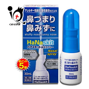 【19日限定ポイント5倍】【第2類医薬品】★ハナスキット鼻炎スプレー 30mL【タカミツ】ナザールスプレーと同じナファゾリン塩酸塩配合