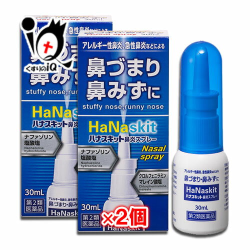 ★ハナスキット鼻炎スプレー 30mL×2個セットナザールスプレーと同じナファゾリン塩酸塩配合