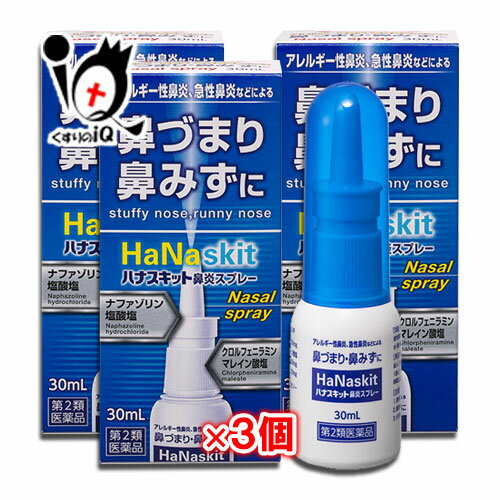 ★ハナスキット鼻炎スプレー 30mL×3個セットナザールスプレーと同じナファゾリン塩酸塩配合