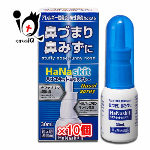 ★ハナスキット鼻炎スプレー 30mL×10個セットナザールスプレーと同じナファゾリン塩酸塩配合