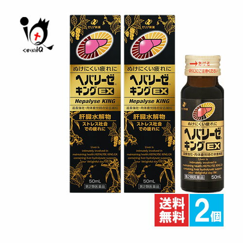 【第2類医薬品】ヘパリーゼキングEX 50mL×2個セット【ゼリア新薬工業】ぬけにくい疲れに 滋養強壮・肉体疲労時の栄養補給 ストレス社会での疲れに 肝臓水解物