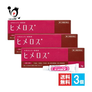 【指定第2類医薬品】ヒメロス 3g×3個セット【大東製薬】女性ホルモン軟膏剤 不感症 冷感症 不妊症 婦人更年期 婦人神経衰弱