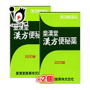 皇漢堂漢方便秘薬 220錠×2個セット穏やかな効き目の便秘薬