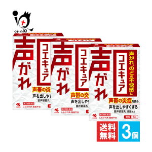 【第2類医薬品】コエキュア 6包×3個セット【小林製薬】声がれ、のどの不快感に 声帯の炎症を鎮め、声を出しやすくする 響声破笛丸 きょうせいはてきがん【訳あり特別価格】