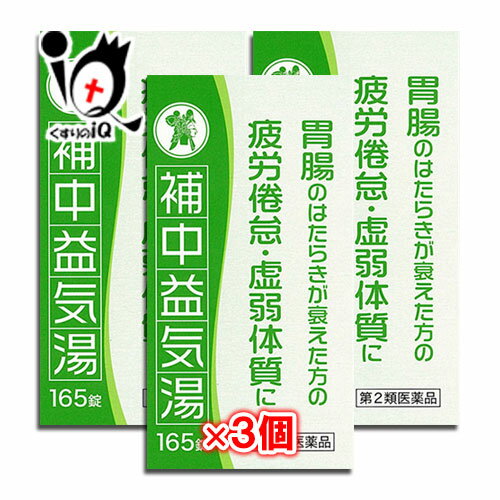 補中益気湯エキス錠N「コタロー」 165錠×3個セット疲れやすく、食欲がない方に 胃腸のはたらきが衰えた方の疲労倦怠・虚弱体質に 補中益気湯 ほちゅうえっきとう ホチュウエッキトウ