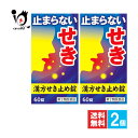 【第2類医薬品】★小太郎漢方せき止め錠N 60錠×2個セット【小太郎漢方製薬】止まらないせきやぜんそくに 漢方薬