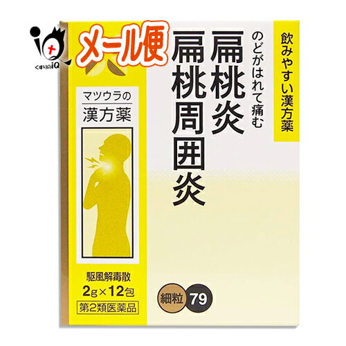 駆風解毒散エキス〔細粒〕79 12包(4日分)くふうげどくさん クフウゲドクサン のどがはれて傷む 扁桃炎、扁桃周囲炎に