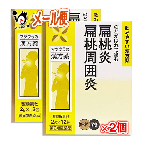 【第2類医薬品】駆風解毒散エキス〔細粒〕79 12包(4日分)×2個セット【松浦薬業】くふうげどくさん クフウゲドクサン のどがはれて傷む 扁桃炎、扁桃周囲炎に