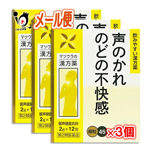 【第2類医薬品】響声破笛丸料エキス〔細粒〕45 12包(4日分)×3個セット【松浦薬業】きょうせいはてきがん キョウセイハテキガン 声のかれ のどの不快感に しわがれ声 喉の不調