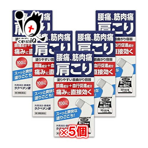 ★ラクペタン液 100mL×5個セット腰痛、筋肉痛、肩こりの痛みに直接効く