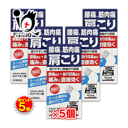 【19日限定ポイント5倍】【第3類医薬品】★ラクペタン液 100mL×5個セット【ラクール薬品】腰痛、筋肉痛、肩こりの痛みに直接効く