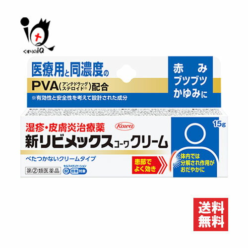 ★新リビメックスコーワクリーム 15gあかみ、ブツブツ、かゆみに べたつかないクリームタイプ 湿疹・皮膚炎治療薬 医療用と同濃度のPVA配合