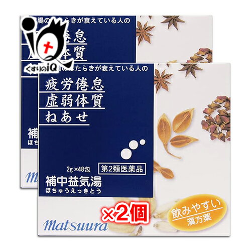 【第2類医薬品】補中益気湯エキス〔細粒〕58 2g×48包(16日分)×2個セット【松浦薬業】ほちゅうえっきとう ホチュウエッキトウ 胃腸のはたらきが衰えている人の疲労倦怠・虚弱体質・ねあせに 漢方薬 ツムラ漢方、クラシエ漢方も販売中