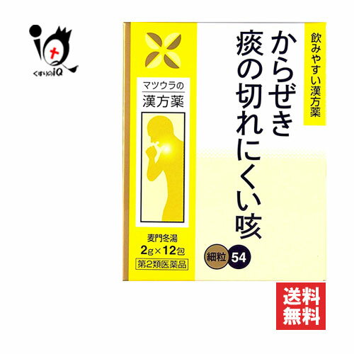 【第2類医薬品】麦門冬湯エキス〔細粒〕54 12包(4日分)【松浦薬業】咳 痰 たん からぜき 気管支炎 気管支喘息 気管支ぜんそく 喉の痛み..