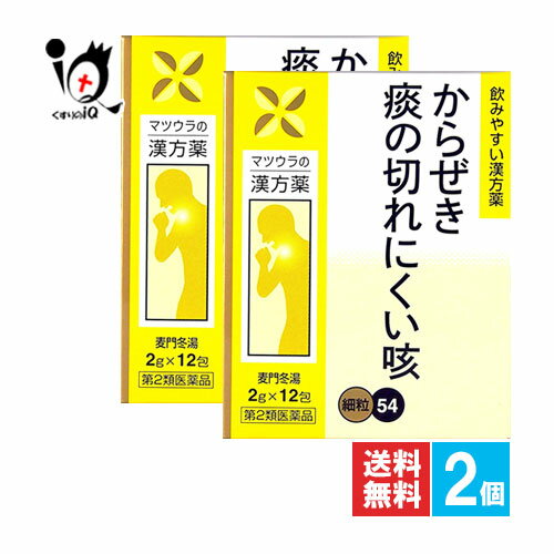 【第2類医薬品】麦門冬湯エキス〔細粒〕54 12包(4日分)×2個セット【松浦薬業】咳 痰 たん からぜき 気管支炎 気管支喘息 気管支ぜんそく 喉の痛み のどの痛み 声がれ しわがれ声 咽頭炎 ばくもんどうとう 漢方