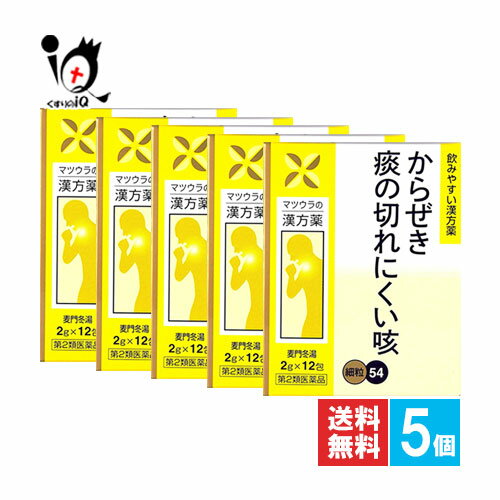 【第2類医薬品】麦門冬湯エキス〔細粒〕54 12包(4日分)×5個セット【松浦薬業】咳 痰 たん からぜき 気管支炎 気管支喘息 気管支ぜんそ..