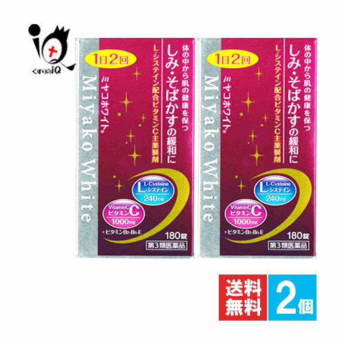 楽天くすりのiQ【第3類医薬品】ミヤコホワイト 180錠×2個セット【京都薬品ヘルスケア】体の中から肌の健康を保つ しみ・そばかすの緩和に L-システイン配合ビタミンC主薬製剤 ビタミンB2・B6・E