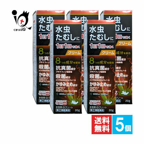 【指定第2類医薬品】★水虫薬iQクリーム 20g×5個セット【中央製薬】水虫・たむし治療薬 1日1回で効く つ..