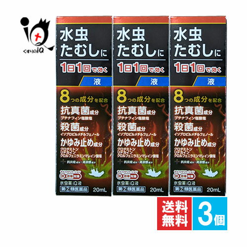 【指定第2類医薬品】★水虫薬iQ液 20mL×3個セット【中央製薬】水虫・たむし治療薬 1日1回で効く つらい..