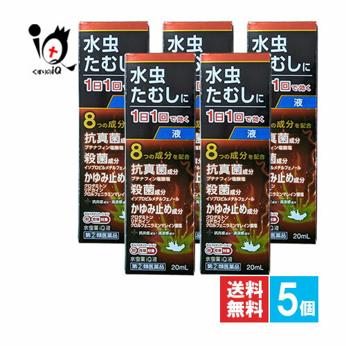 【指定第2類医薬品】★水虫薬iQ液 20mL×5個セット【中央製薬】水虫・たむし治療薬 1日1回で効く つらい水虫のつらい諸症状に8つの成分で鎮めます みずむし いんきんたむし ぜにたむし ブテナフィン 痒み 塗り薬