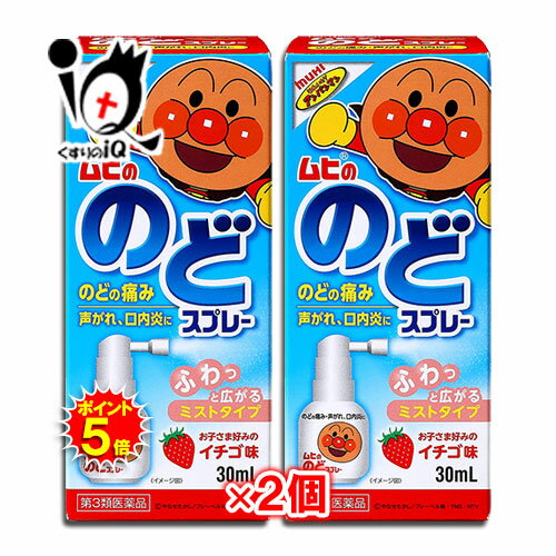 【19日限定ポイント5倍】【第3類医薬品】ムヒののどスプレー 30mL×2個セット【池田模範堂】イチゴ味 のどの痛み、声がれ、口内炎に ムヒのアンパンマンシリーズ ふわっと広がるミストタイプ 口腔咽頭薬 のど用治療薬