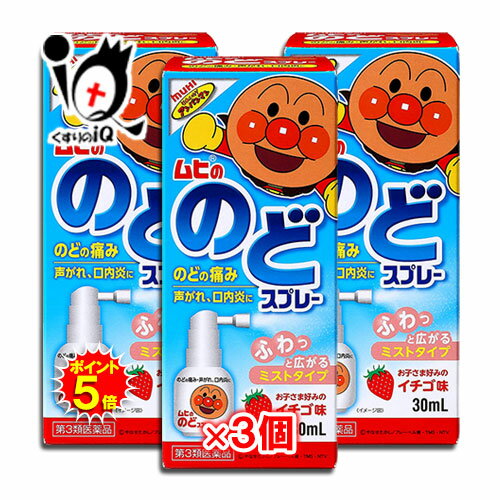 【19日限定ポイント5倍】【第3類医薬品】ムヒののどスプレー 30mL×3個セット【池田模範堂】イチゴ味 のどの痛み、声がれ、口内炎に ムヒのアンパンマンシリーズ ふわっと広がるミストタイプ 口腔咽頭薬 のど用治療薬
