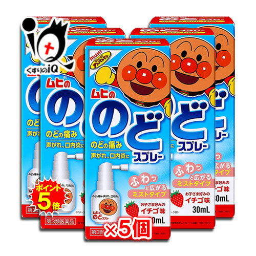 【19日限定ポイント5倍】【第3類医薬品】ムヒののどスプレー 30mL×5個セット【池田模範堂】イチゴ味 のどの痛み、声がれ、口内炎に ムヒのアンパンマンシリーズ ふわっと広がるミストタイプ 口腔咽頭薬 のど用治療薬