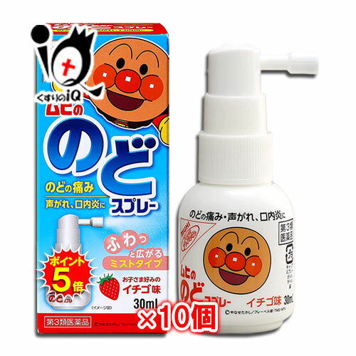 【19日限定ポイント5倍】【第3類医薬品】ムヒののどスプレー 30mL×10個セット【池田模範堂】イチゴ味 のどの痛み、声がれ、口内炎に ムヒのアンパンマンシリーズ ふわっと広がるミストタイプ 口腔咽頭薬 のど用治療薬