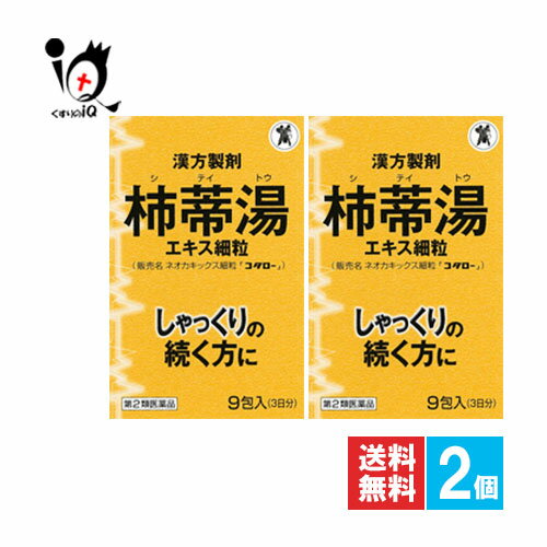 【第2類医薬品】ネオカキックス細粒「コタロー」 9包×2個セット【小太郎漢方製薬】しゃっくりの続く方に 急なしゃっくりに！漢方製剤 柿蒂湯エキス細粒 シテイトウ していとう 柿蒂湯