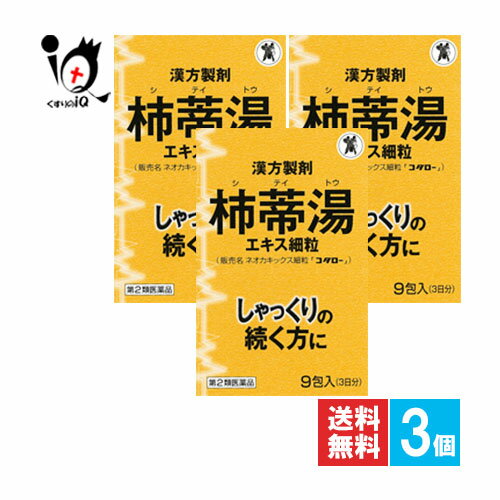 【第2類医薬品】ネオカキックス細粒「コタロー」 9包×3個セット【小太郎漢方製薬】しゃっくりの続く方に 急なしゃっくりに！漢方製剤 柿蒂湯エキス細粒 シテイトウ していとう 柿蒂湯