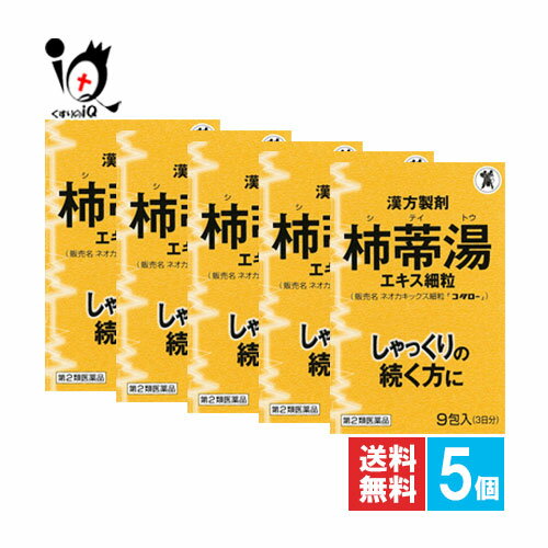 【第2類医薬品】ネオカキックス細粒「コタロー」 9包×5個セット【小太郎漢方製薬】しゃっくりの続く方に 急なしゃっくりに！漢方製剤 柿蒂湯エキス細粒 シテイトウ していとう 柿蒂湯