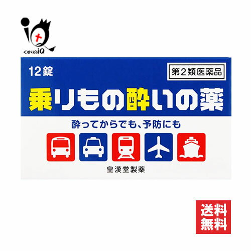 【第2類医薬品】乗りもの酔いの薬「クニヒロ」 12錠【皇漢堂製薬】酔ってからでも、予防にも 旅行を楽..