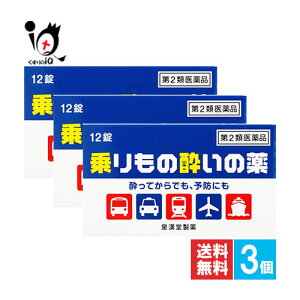 【第2類医薬品】乗りもの酔いの薬「クニヒロ」 12錠×3個セット【皇漢堂製薬】酔ってからでも、予防にも 旅行を楽しく快適に 塩酸メクリジン配合