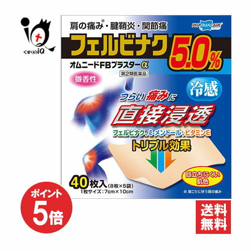 【19日限定ポイント5倍】【第2類医薬品】★オムニードFBプラスターα 40枚入【テイコクファルマケア】【帝國製薬】肩の痛み、腱鞘炎・関節痛！つらい痛みに直接浸透 微香性 冷感タイプ 目立ちにくい肌色 テープ剤 シップ 鎮痛消炎テープ剤 フェルビナク配合